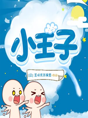 cover image of 小王子